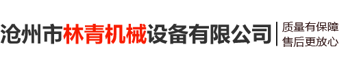 遼源市鑫銳機(jī)械制造有限公司